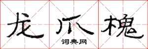 范连陞龙爪槐隶书怎么写