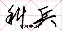 朱锡荣科兵草书怎么写