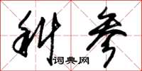 朱锡荣科参草书怎么写