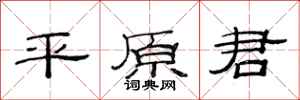 范连陞平原君隶书怎么写