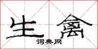 范连陞生禽隶书怎么写