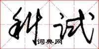 朱锡荣科试草书怎么写
