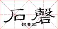 范连陞石磬隶书怎么写