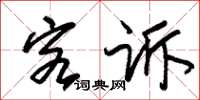 朱锡荣客诉草书怎么写