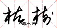 朱锡荣枯树草书怎么写