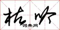 朱锡荣枯吟草书怎么写