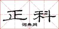 范连陞正科隶书怎么写