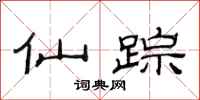 范连陞仙踪隶书怎么写