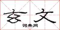 范连陞玄文隶书怎么写