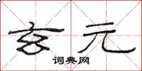 范连陞玄元隶书怎么写
