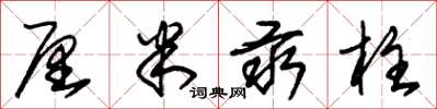 朱锡荣厘米汞柱草书怎么写