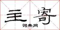 范连陞主寄隶书怎么写