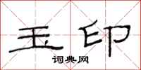 范连陞玉印隶书怎么写
