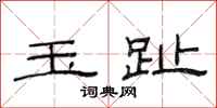 范连陞玉趾隶书怎么写