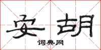 范连陞安胡隶书怎么写