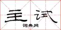 范连陞主试隶书怎么写