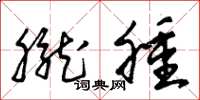 朱锡荣胧肿草书怎么写