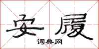 范连陞安履隶书怎么写