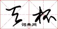 朱锡荣天杯草书怎么写