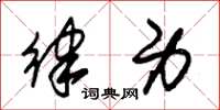 朱锡荣律身草书怎么写