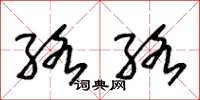 朱锡荣络络草书怎么写