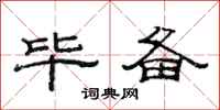 范连陞毕备隶书怎么写
