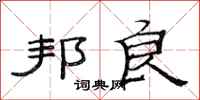 范连陞邦良隶书怎么写