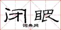 范连陞闭眼隶书怎么写