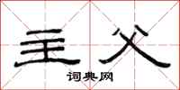 范连陞主父隶书怎么写