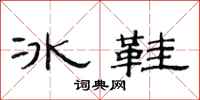 范连陞冰鞋隶书怎么写