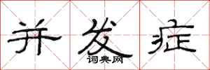 范连陞并发症隶书怎么写