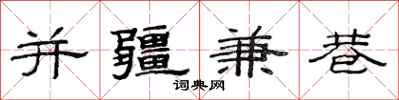 范连陞并疆兼巷隶书怎么写