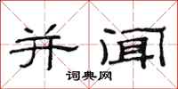 范连陞并闻隶书怎么写