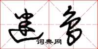 朱锡荣迷鸟草书怎么写