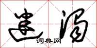 朱锡荣迷浊草书怎么写