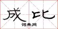 范连陞成比隶书怎么写