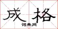 范连陞成格隶书怎么写
