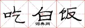 范连陞吃白饭隶书怎么写