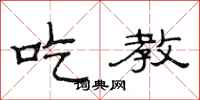 范连陞吃教隶书怎么写