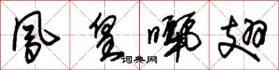 朱锡荣凤皇晒翅草书怎么写