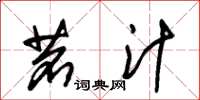 朱锡荣茗汁草书怎么写