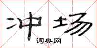 范连陞冲场隶书怎么写