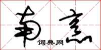 朱锡荣南烹草书怎么写