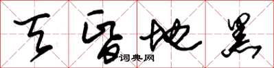 朱锡荣天昏地黑草书怎么写