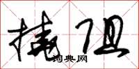 朱锡荣挠阻草书怎么写