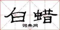 范连陞白蜡隶书怎么写