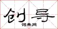 范连陞创导隶书怎么写