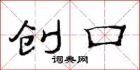 范连陞创口隶书怎么写