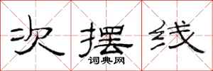 范连陞次摆线隶书怎么写