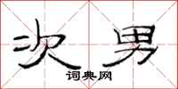 范连陞次男隶书怎么写